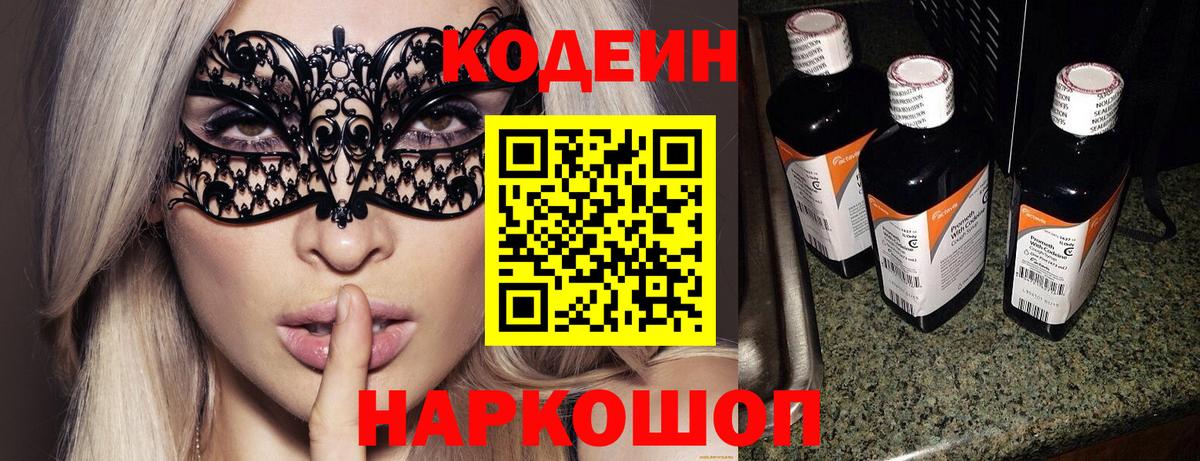 Кодеин Purple Drank Реутов